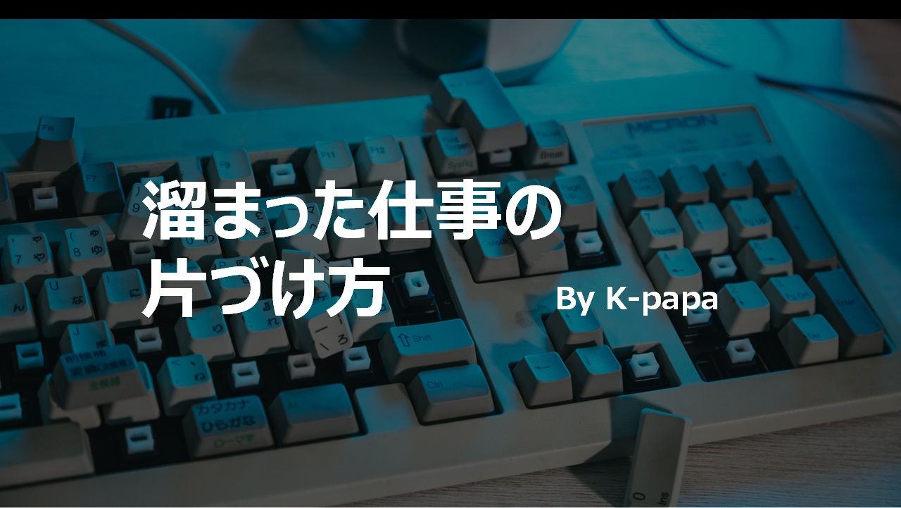 溜まった仕事の片付け方 こてつの実験手帖